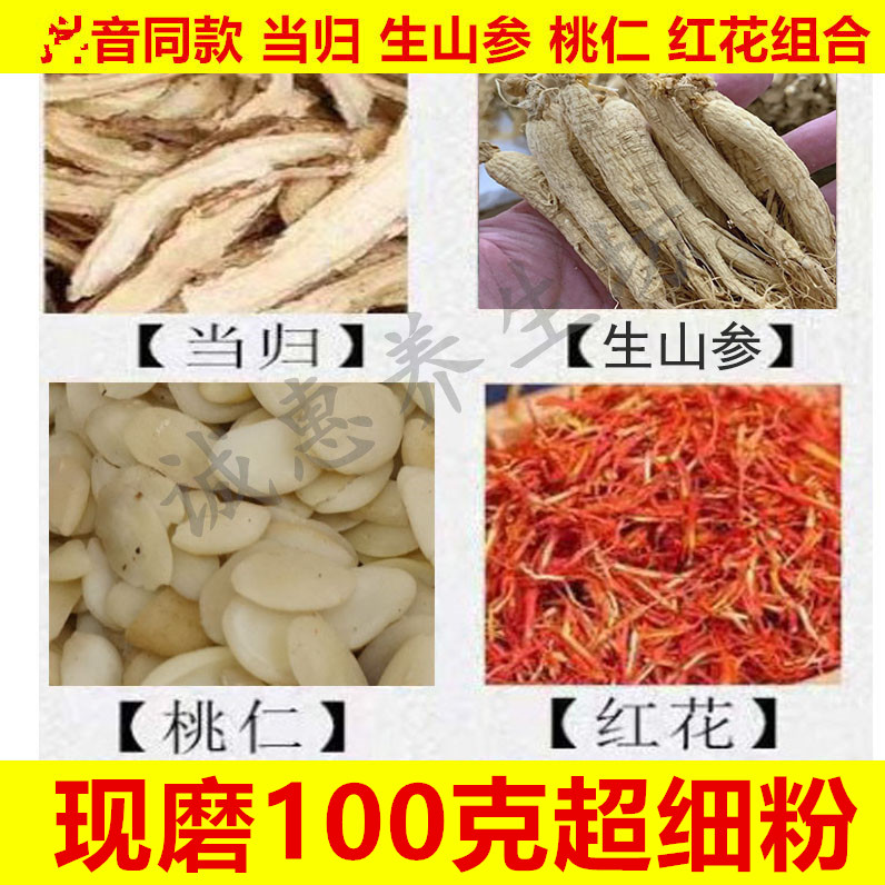 中药材面膜粉生晒参当归桃仁红花各25克共100克生山参皱纹斑超细