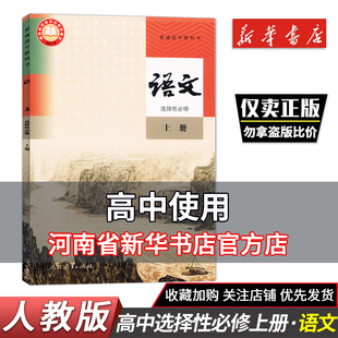 【河南新华正版】高中语文选择性必修上册人教版课本教材教科书 语文选修上册人民教育出版社高一二语文书选修上册普通高中教科书