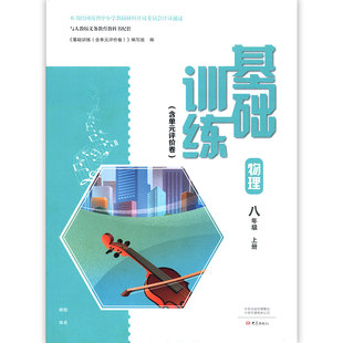 八年级物理基础训练 人教版 上册初中教辅与人教版义务教科书配套8年级上册物理基础训练人民教育出版社大象出版社 新华正版