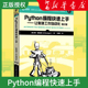 Python编程快速上手 让繁琐工作自动化 第2版 Python从入门到精通零基础自学计算机程序设计书籍 核心编程技术 新华正版