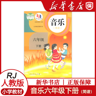 小学音乐（简谱）六年级下册 人教版 音乐六年级下册人民教育出版社义务教育教科书音乐(简谱)6下课本教材学生用书新华书店正版