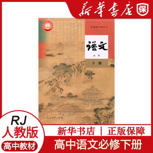 高中语文必修下册 人教版 高中课本语文书必修下册 普通高中教科书 语文下普通高中教科书 语文下册必修 人民教育出版社