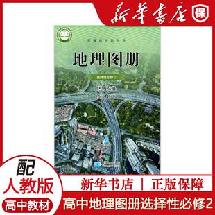 普通高中教科书地理图册选择性必修2区域发展 配人教版 高中课本地理图册选修2 星球地图出版社 地理图册选择性必修二教材教科书