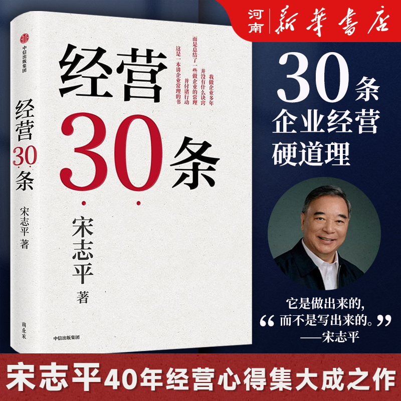经营30条 宋志平著 宋志平40年经营心得集大成之作 30条企业经营的硬道理 更适合中国企业的管理心法