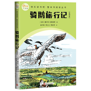 骑鹅旅行记全译本快乐读书吧整本书阅读丛书塞尔玛拉格洛芙著语文六年级下册配套阅读图书精选精编精校名师领读版本精良