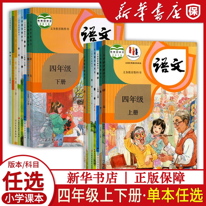 小学教材四4年级上下册语文数学书教