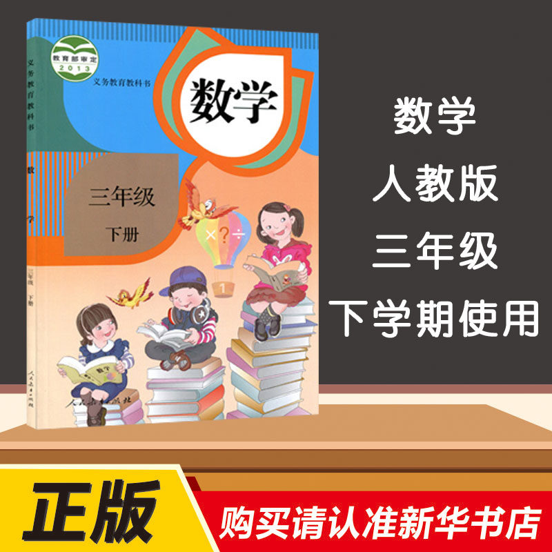 三年级下册数学课本义务教育教科书三年级下学期数学书三下3年级数学