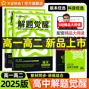 2025版高中解题觉醒同步高一高二上下册数学必修二物理化学生物选择性必修三四英语文地理历史教材重点全解高中一数必刷题天星教育