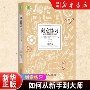 刻意练习如何从新手到大师 安德斯艾利克森著 刻意练习正版 高效强大学习法成为任何领域杰出人物黄金法则机械工业出版社励志成功