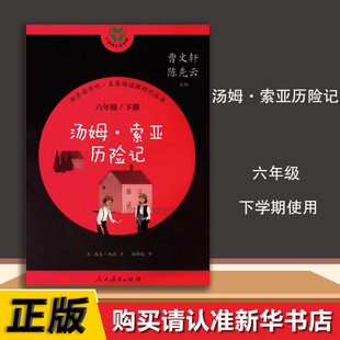 快乐读书吧汤姆·索亚历险记六年级下册语文书使用教材课本书教科书同步使用