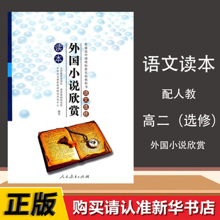 人教版高中语文选修外国小说欣赏读本选修课本教材普通高中教科书语文选择性常修人民教育出版社