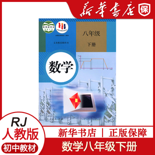 人教版八8年级下册数学书教材 初二2下册教材人教部编版课本八年级下册数学课本教科书人民教育出版社八下数学书 新华正版