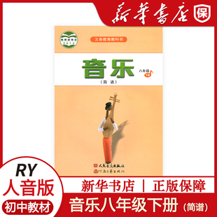 初中音乐简谱八年级下册人音版音乐8下课本教材学生用书人民音乐出版社义务教育教科书初二下学期音乐8年级下册(简谱)8下八下