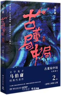 古董局中局(2清明上河图之谜新版) 令无数人铤而走险的传奇古董，隐藏在迷雾重重中的国宝真伪。