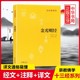 金光明经(原文+注释+译文)佛教十三经单本 中华书局佛教书籍 文学宗教佛教 佛学书籍经书经文读本佛教经典之一