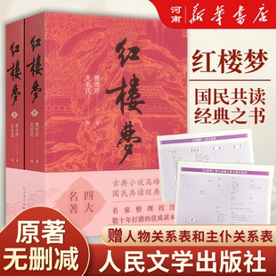 红楼梦正版原著正版高中生上下两册曹雪芹人民文学出版社乡土中国完整版无删减注释初中生小学生版青少年版白话文四大名著新华专版