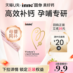 【天猫U先-体验装】inne因你美好钙女性液体钙孕妇钙2条*18ml