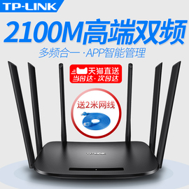 TP-LINK双频无线路由器WIFI穿墙家用大功率2100M光纤高速千兆智能