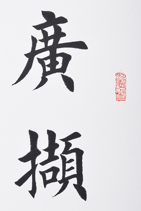 田英章 书法广撷