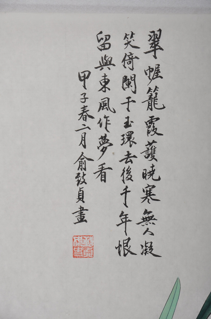 俞致贞 水仙蝴蝶