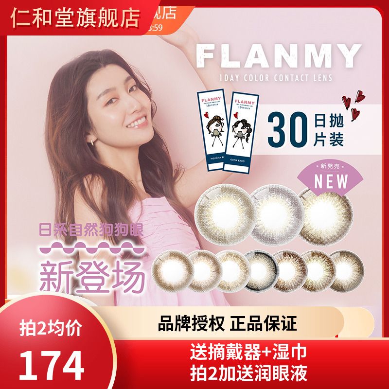 日本Flanmy美瞳日抛10*3盒30片flammy隐形眼镜T-Garden大小直径TF