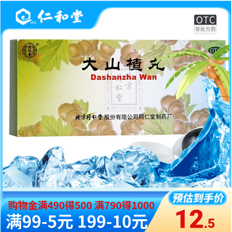 正品12.5/盒】同仁堂大山楂丸10丸开胃消食积食欲不振消化不良