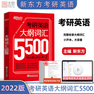 含红膜【现货正版】2022新东方考研英语一二 考研英语大纲词汇5500 Vocabulary考研英语单词书可搭考研英语历年真题恋练有词俞敏洪