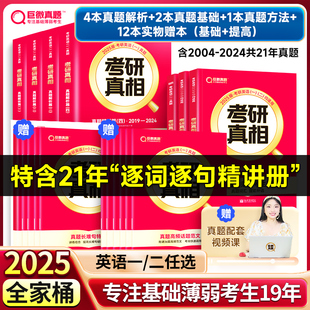 【官方现货】2025新版考研真相英语一英语二历年真题2004-2024年试卷解析真题解析篇+真题词汇篇+语法长难句篇+方法篇巨微考研英语