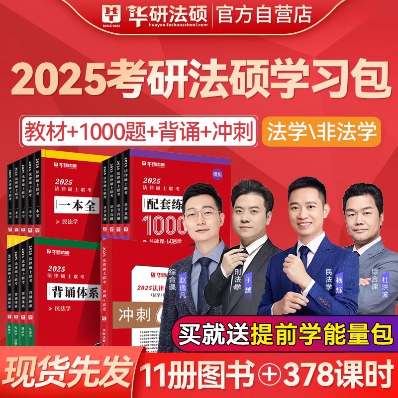 华研法硕学习包2025考研法律硕士