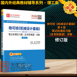 现货正版 国内外经典教材辅导系列 理工类 杨可桢《机械设计基础》(第6版)笔记和课后习题(含考研真题)详解(修订版) 9787511446114