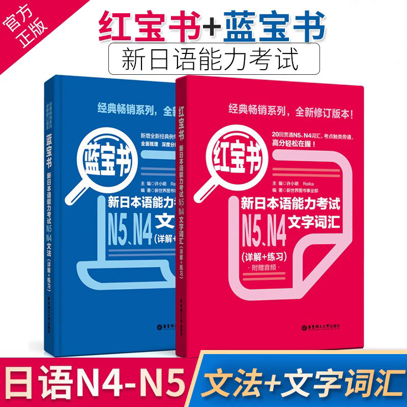 现货正版日语n4n5 日语红蓝宝书