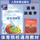 现货正版】运动训练学田麦久2000版 人民体育出版社 346体育综合考研可搭运动生理学解剖学人体运动体能训练运动系统训练运动教材