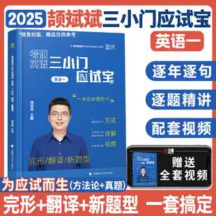 【官方现货】2025颉斌斌考研英语三小门作文应试宝背诵范文模板英语一英语二考研英语历年真题考研英语作文可搭黄皮书考研真相句句