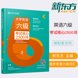 【正版】新东方英语六级词汇书 大学英语六级考试核心2500词 新东方在线cet6六级单词书 搭华研英语六级真题试卷六级听力备考2020
