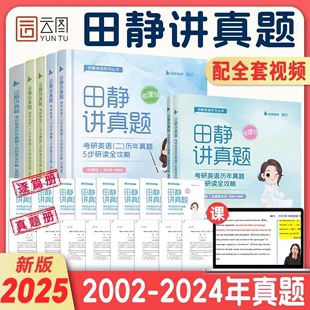 【启航书课包】2025田静讲真题英一英二考研英语书课包历年真题5步全攻略田静讲真题英语历年真题基础版强化版冲刺版搭句句真研SKB