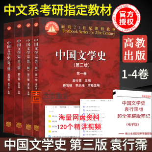 【现货正版】中国文学史 第三版 袁行霈 二三四卷全套 中国文学史袁行霈 全套4册 大学中文系考研教材 中国文学史考研教材