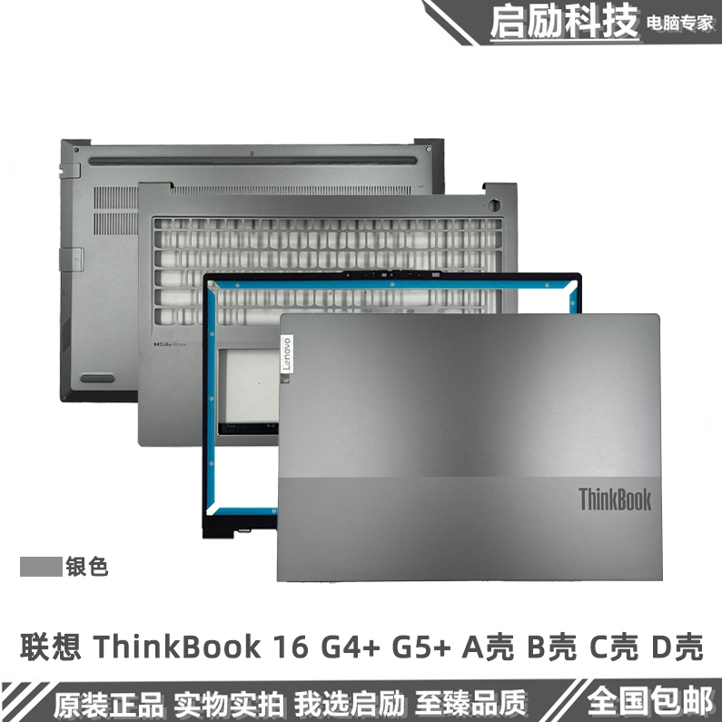 适用联想ThinkBook 16 G4+G5+ IAP ARA A壳 B壳 C壳键盘 D壳外壳