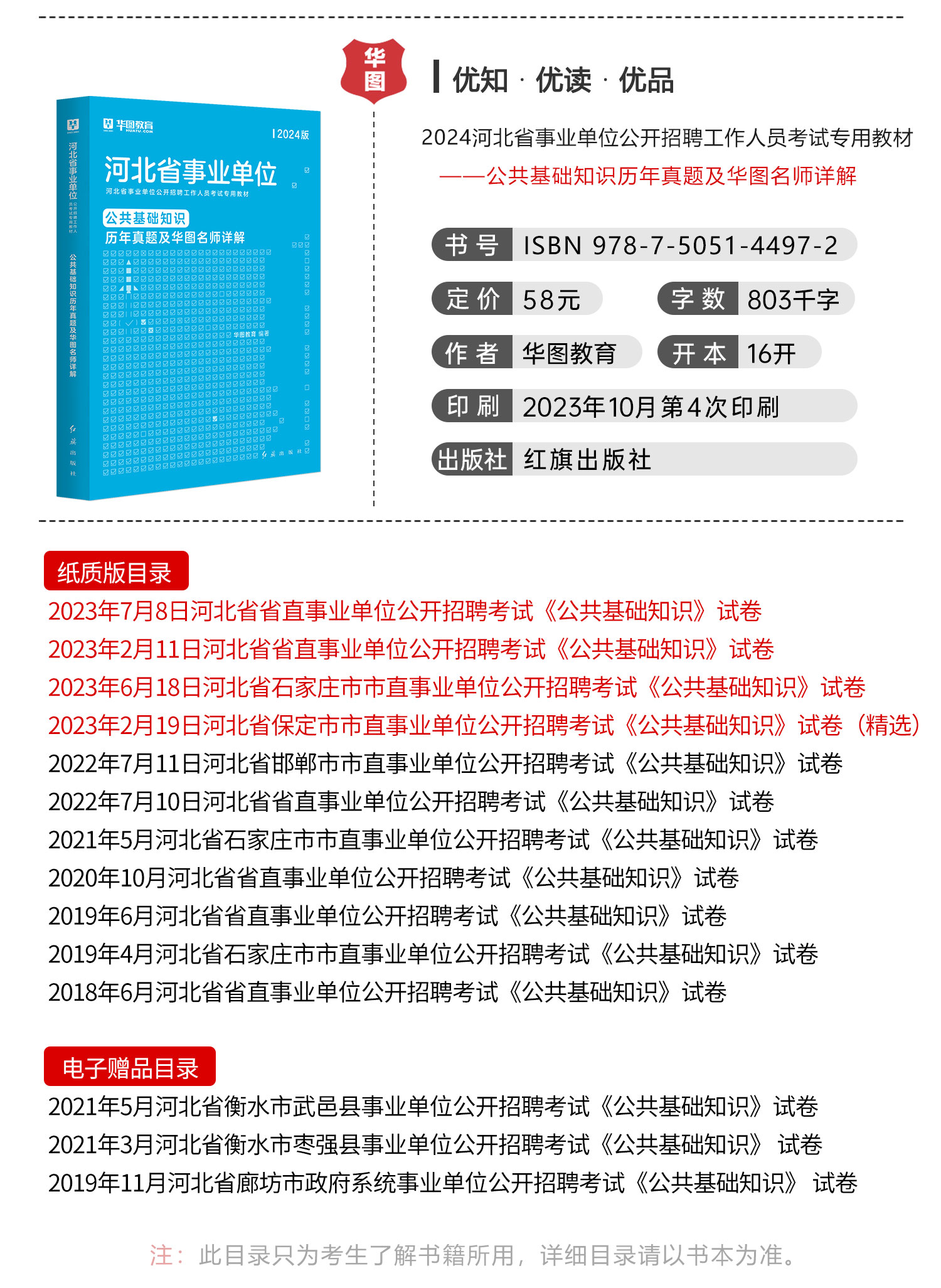 华图河北省事业单位考试用书2024