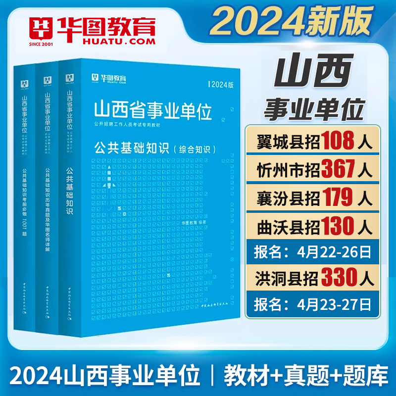 华图山西省事业单位考试用书2024