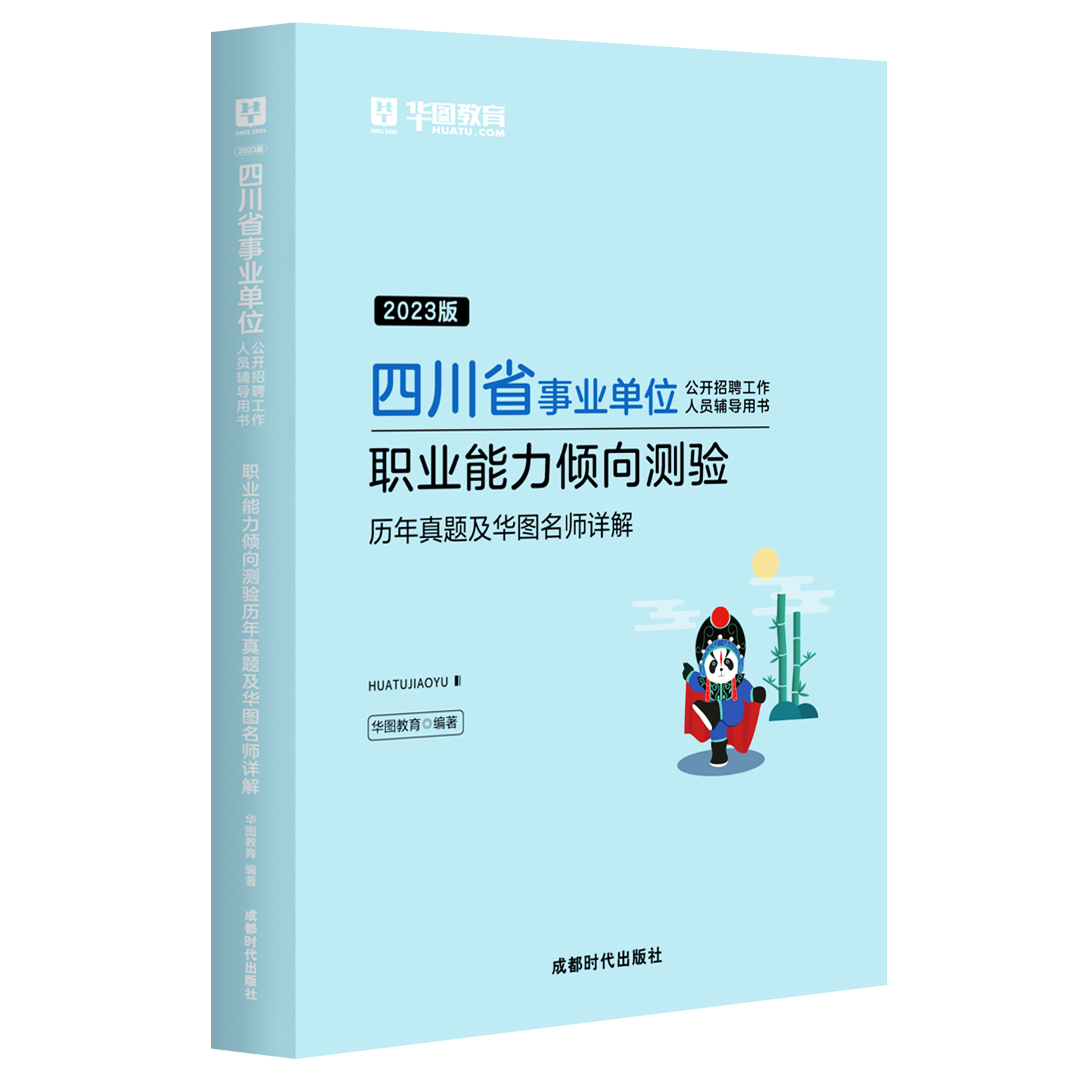 华图2023四川省事业单位考试用书