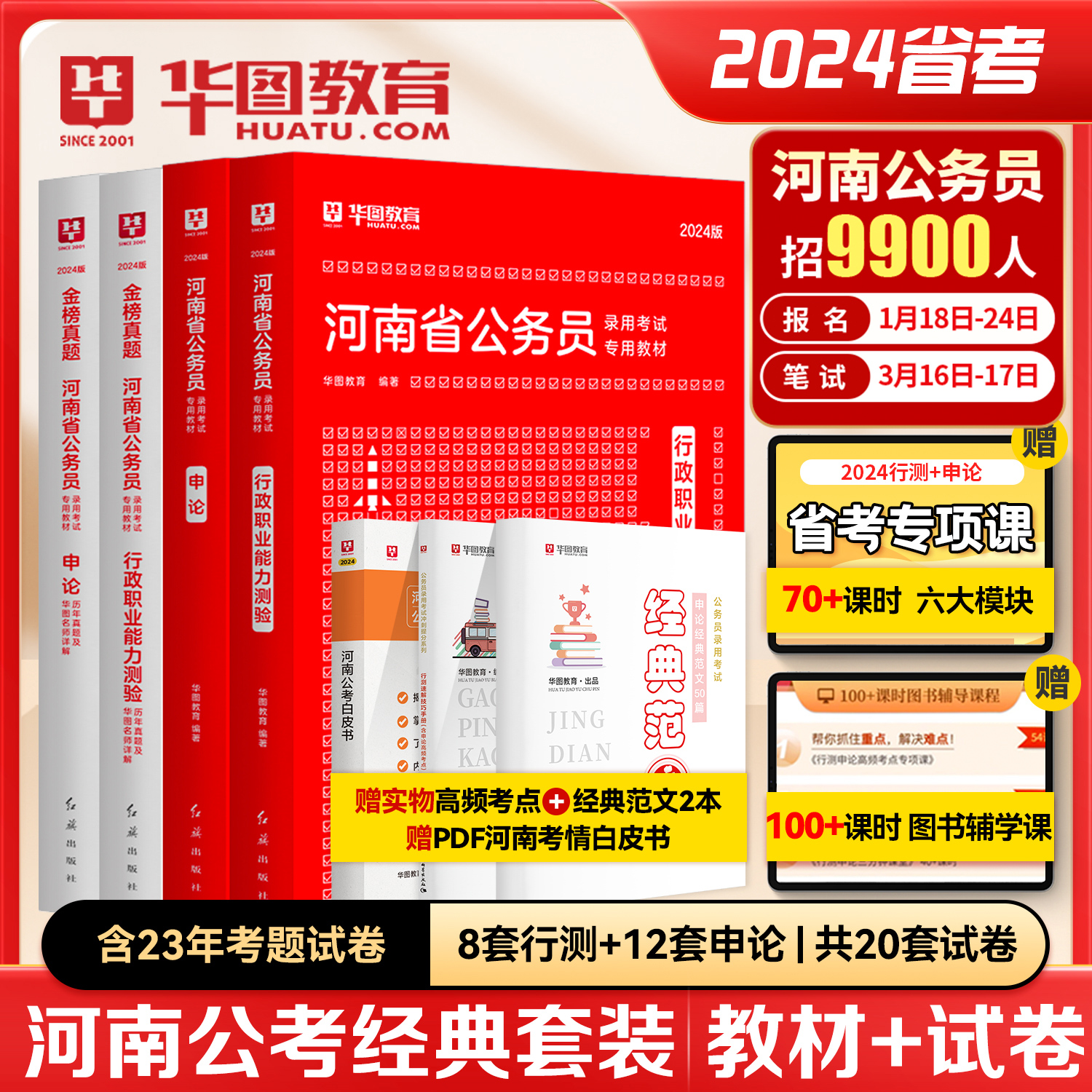 教材历年真题试卷】华图河南省公务员考试用书2024年省考行政职业能力测验申论联考公安专业科目公安基础省直机关遴选2024公务员