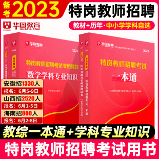 特岗教师招聘考试用书】华图特岗教师用书2023年特岗教材一本通教育理论综合知识历年真题预测卷中学小学特岗教师编制考试山西安徽