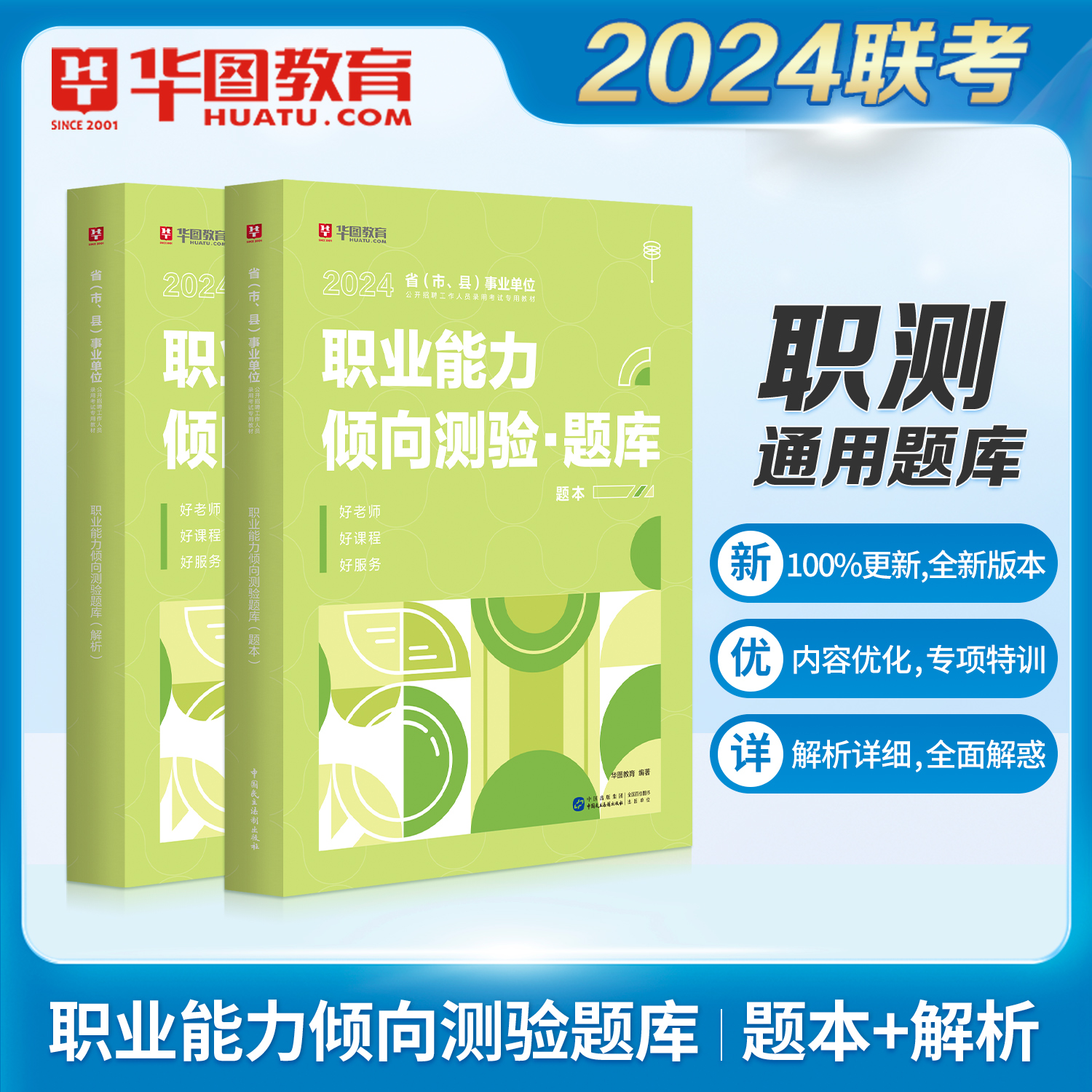 职业能力倾向测验题库】华图事业单位考试用书2024年ABCDE类通用安徽山西浙江内蒙古陕西省云南河南江苏甘肃湖南宁夏贵州编制广东