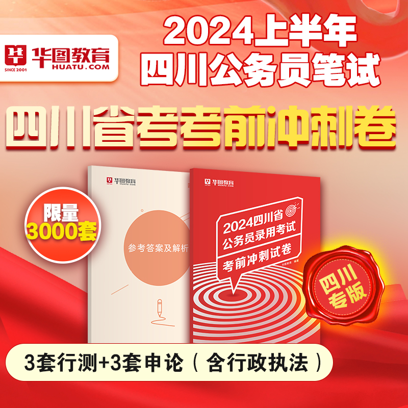 冲刺密卷】华图教育2024四川省公