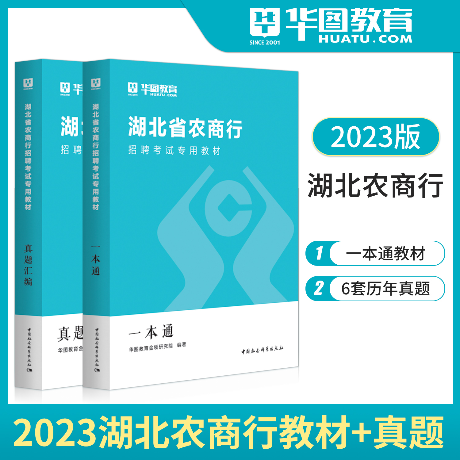 湖北农商行招聘考试2023】华图湖北农信社考试教材一本通历年真题试卷经济金融英语行测题库农商行湖北省农村信用社考试用书2023年