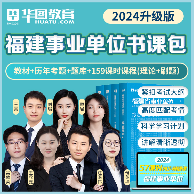 华图福建省事业单位考试用书2024