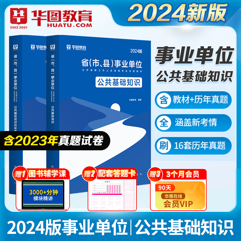 华图2024事业单位考试用书公共基