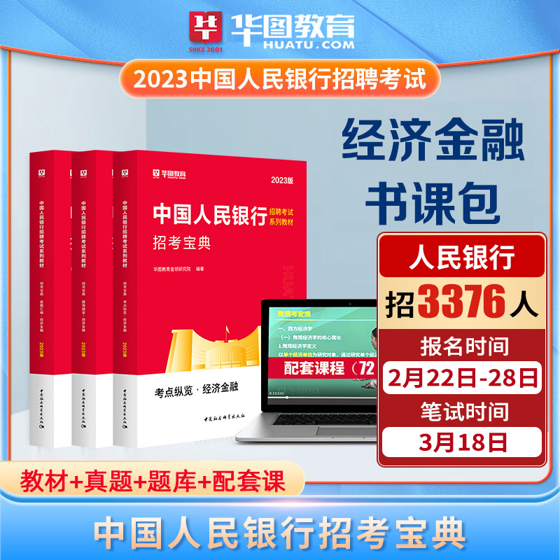 华图中国人民银行招聘2023央行书课包 中国人民银行招聘考试用书教材经济金融题库人行试卷校园招聘央行中国人民银行招聘考试笔试