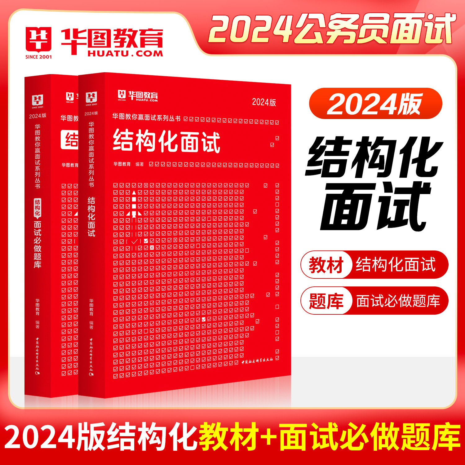 华图结构化面试题库教材国家公务员面