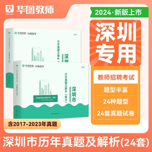 24套真题】华图2024广东省深圳市教师招聘考试用书教育理论知识心理学教育学与教学实施要求光明区事业单位历年真题中小学在编教师